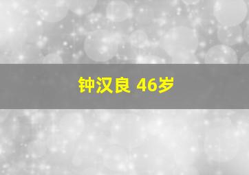 钟汉良 46岁